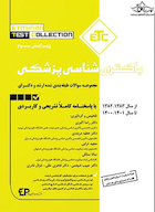 ETC مجموعه سوالات طبقه بندی شده ارشد و دکترای باکتری شناسی از سال 1383-1382 تا 1401-1400